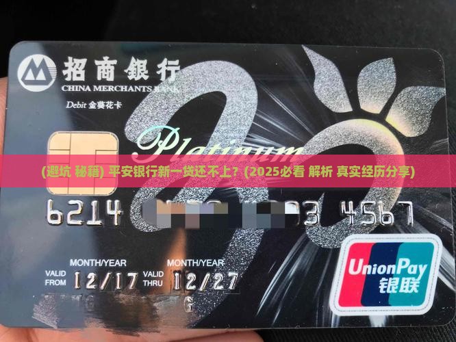 平安银行新一贷还不上会发生什么情况