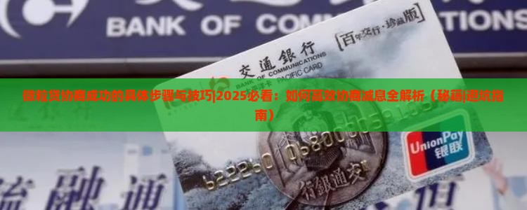 微粒贷协商成功的具体步骤与技巧
