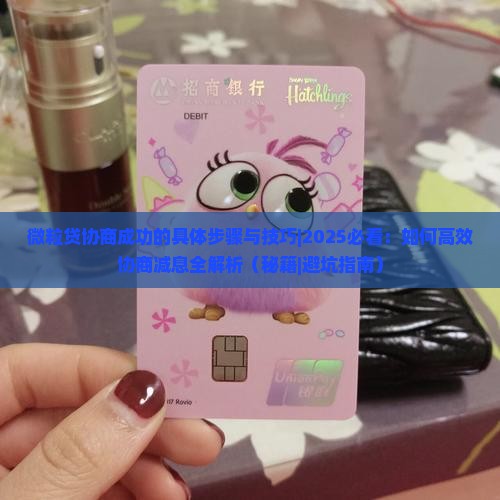 微粒贷协商成功的具体步骤与技巧