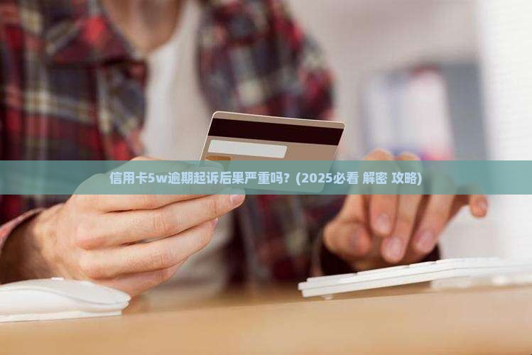 信用卡5w逾期起诉后果严重吗