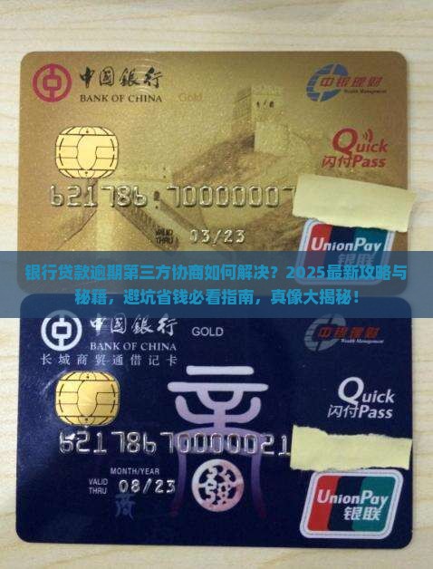 银行贷款逾期第三方协商会怎么解决 银行贷款逾期第三方协商会怎么解决