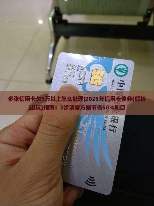 多张信用卡欠5万以上怎么处理