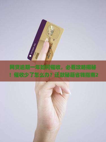 网贷逾期一年如何催收