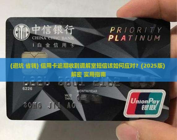 信用卡逾期收到调解室短信该如何处理
