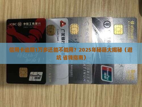 信用卡欠逾期1万多还能用吗