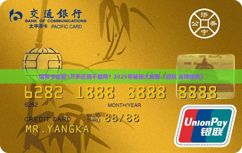 信用卡欠逾期1万多还能用吗