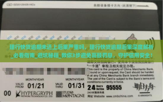 建行快贷逾期未还上后果严重吗