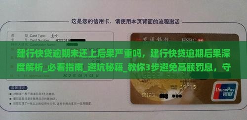 建行快贷逾期未还上后果严重吗