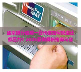 盛京银行逾期一日代偿如何规避还款压力
