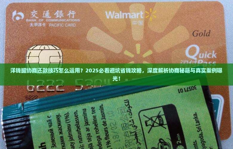 洋钱罐协商还款技巧怎么运用