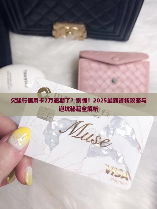 欠建行信用卡2万已逾期如何处理