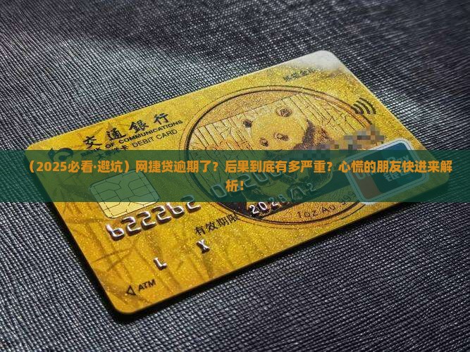 网捷贷逾期后会有什么后果