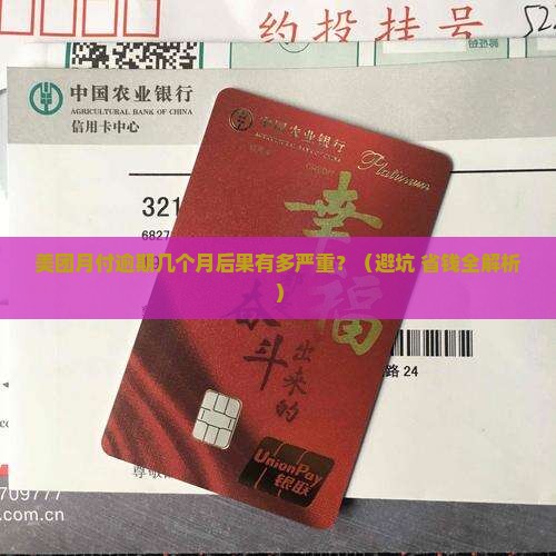 美团月付最多逾期几个月会有什么影响
