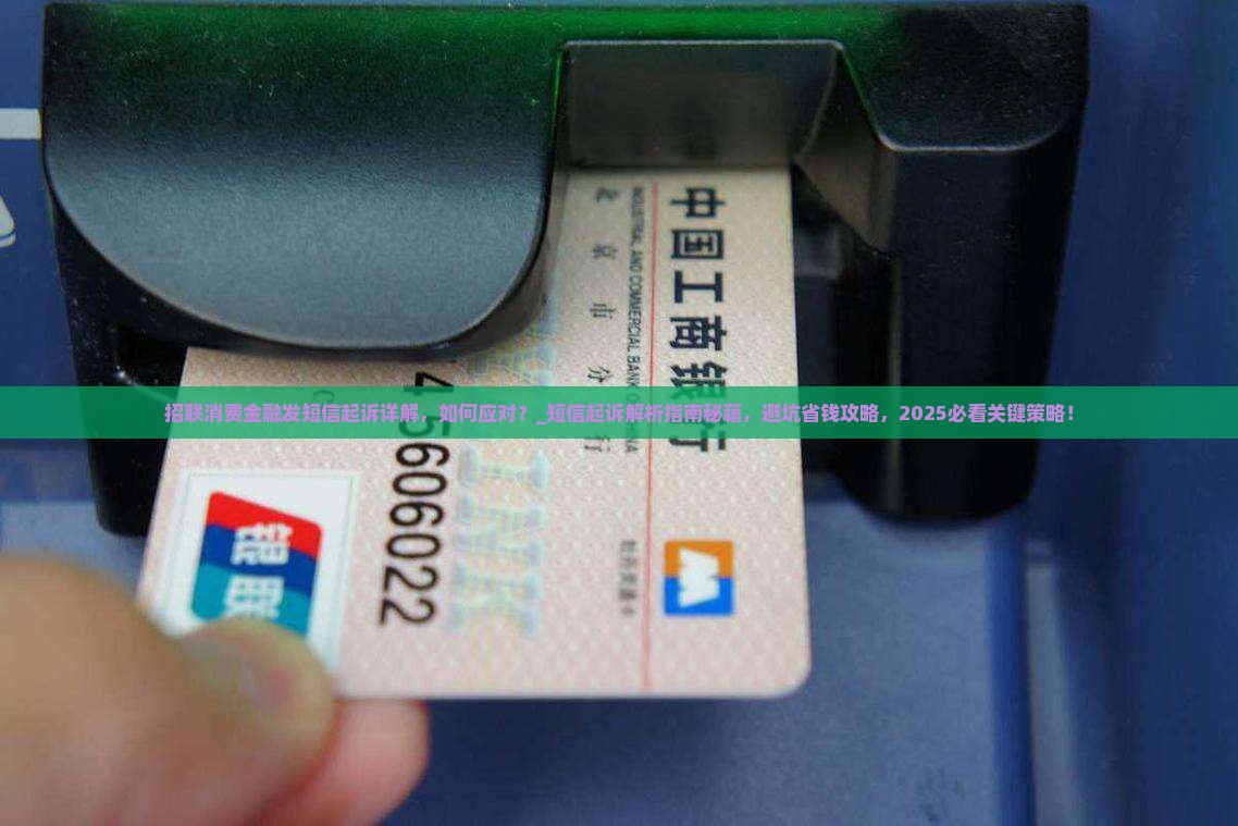 招联消费金融发短信起诉详解