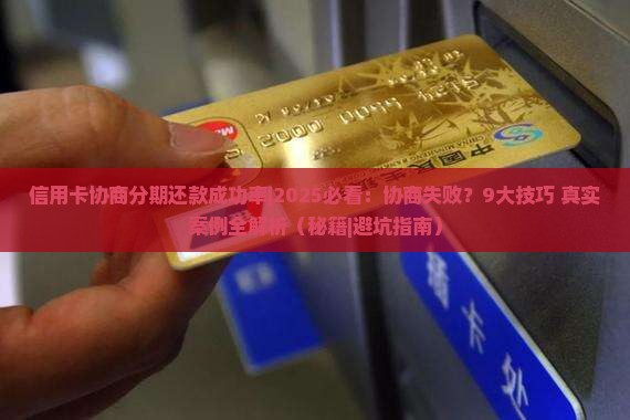 信用卡协商分期还款成功率