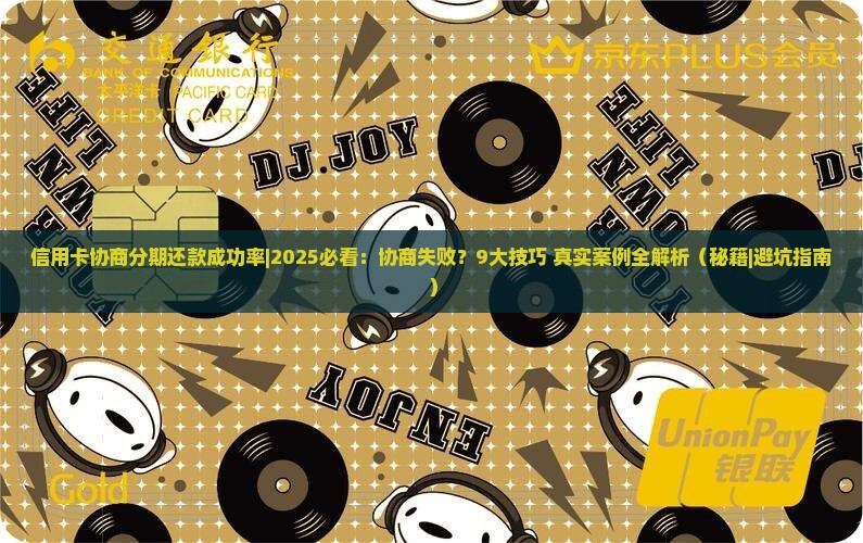 信用卡协商分期还款成功率