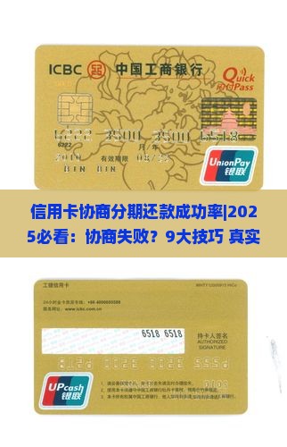 信用卡协商分期还款成功率