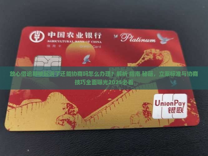 放心借逾期被起诉了还能协商吗怎么办理