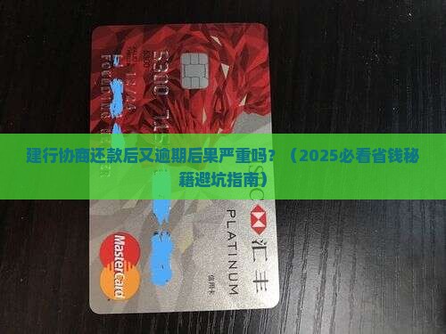 建行协商还款后又逾期后果严重吗