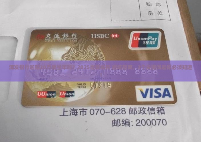 浦发银行逾期20万坐牢吗需要注意哪些问题
