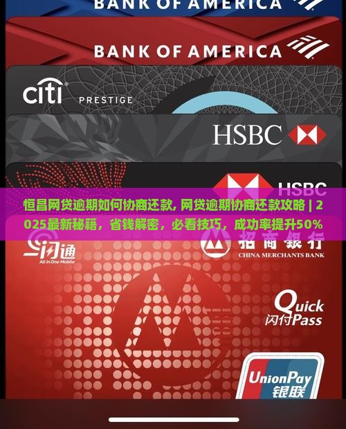 恒昌网贷逾期如何协商还款