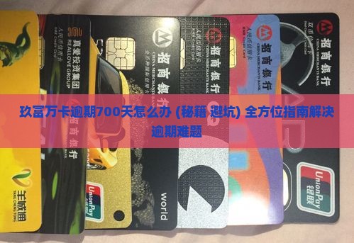 玖富万卡逾期700天怎么办