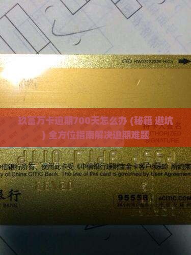 玖富万卡逾期700天怎么办