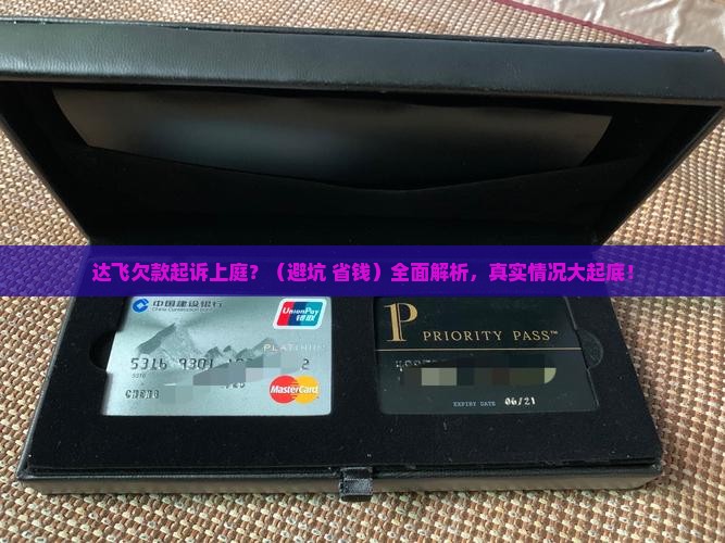达飞欠款起诉上庭真实情况揭秘