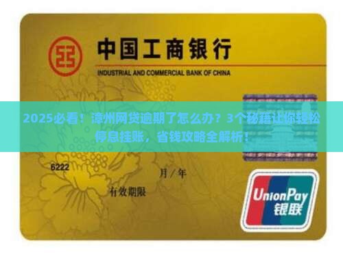 漳州网贷逾期怎么协商停息挂账方法及注意事项
