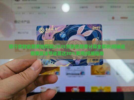 银行贷款逾期费如何算具体步骤
