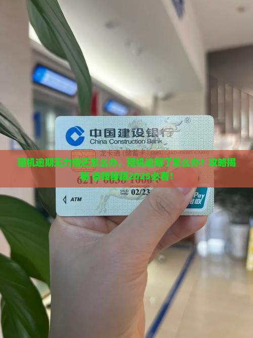 租机逾期无力偿还怎么办 租机逾期无力偿还怎么办