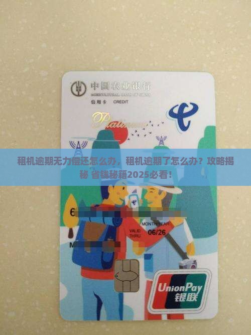 租机逾期无力偿还怎么办 租机逾期无力偿还怎么办
