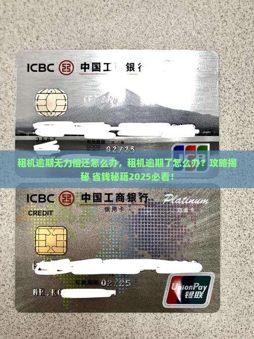 租机逾期无力偿还怎么办 租机逾期无力偿还怎么办
