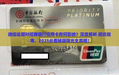 捷信逾期对招商银行信用卡有什么影响
