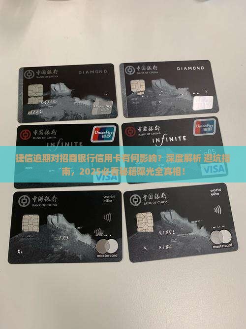 捷信逾期对招商银行信用卡有什么影响