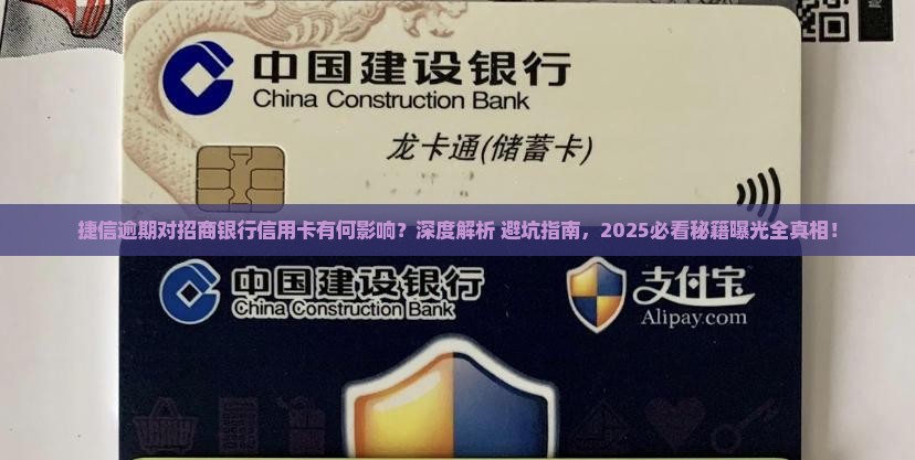 捷信逾期对招商银行信用卡有什么影响