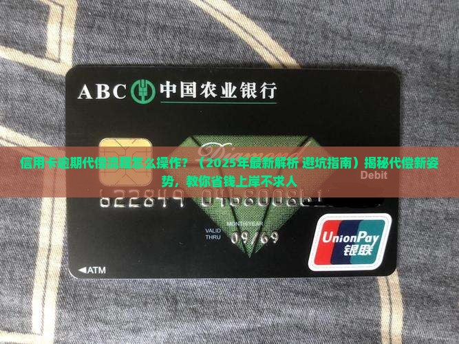 信用卡逾期代偿流程怎么操作