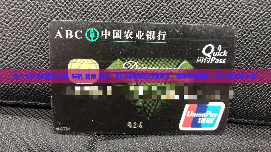 光大卡分期被拒怎么办