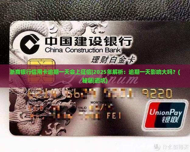 浙商银行信用卡逾期一天会上征信需要注意什么