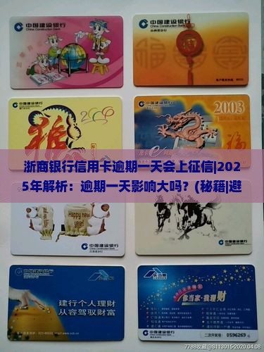 浙商银行信用卡逾期一天会上征信需要注意什么