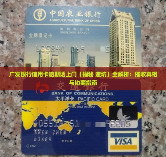 广发银行信用卡逾期话上门