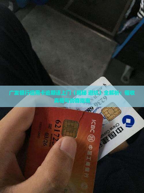 广发银行信用卡逾期话上门