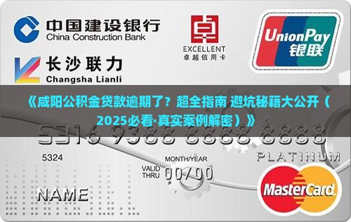 咸阳公积金贷款逾期如何处理