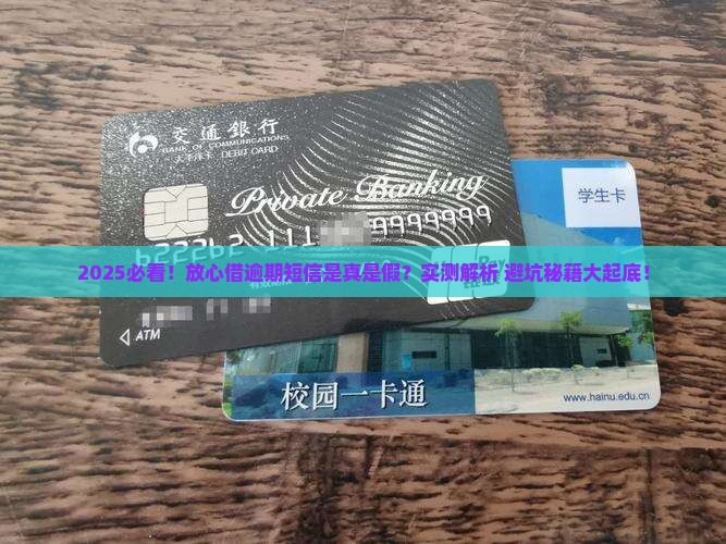 放心借逾期发的信息真的可信吗