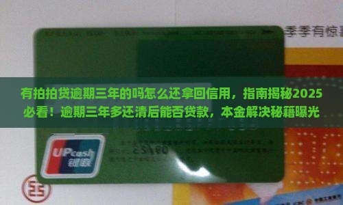 有拍拍贷逾期三年的吗怎么还拿回信用