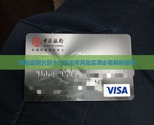 微粒贷欠十五万会判刑吗的处理方式