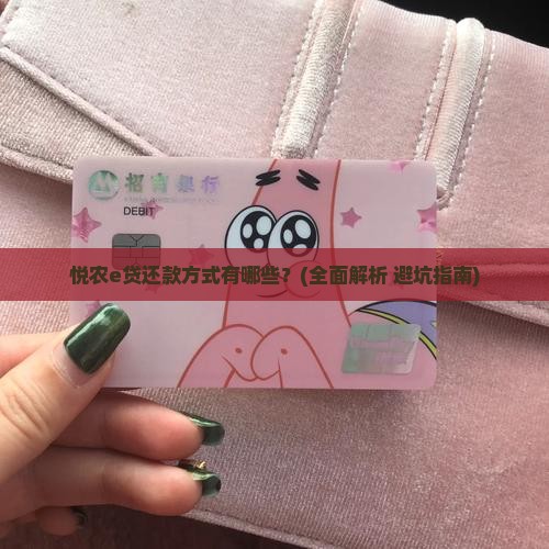 悦农e贷还款方式有哪些