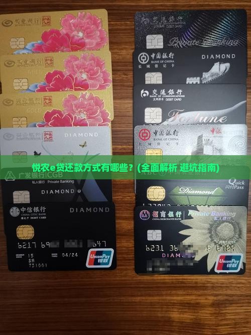 悦农e贷还款方式有哪些