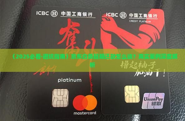 京东白条延期还款协商流程及注意事项