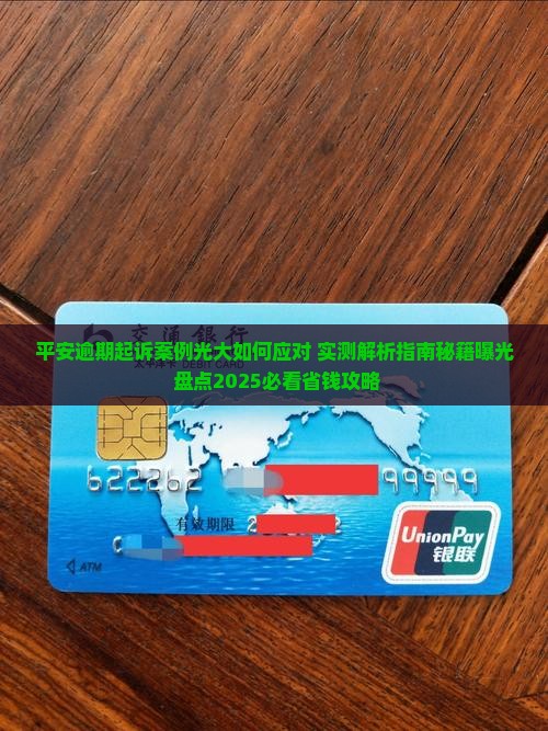 平安逾期起诉案例光大如何应对